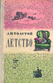 Книга Толстой Л.Н. Детство, 11-1460, Баград.рф